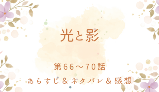 「光と影」66〜70話