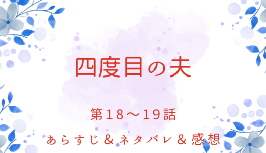 「四度目の夫」18〜19話