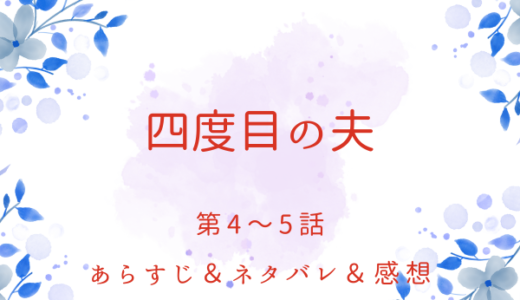 「四度目の夫」4〜5話