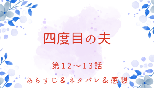 「四度目の夫」12〜13話
