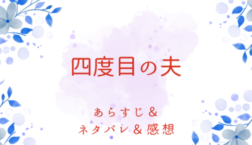 「四度目の夫」のあらすじ〜ネタバレ・感想・考察〜最終回の結末は！？