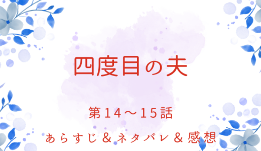 「四度目の夫」14〜15話