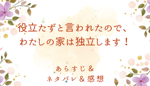 「役立たずと言われたので、わたしの家は独立します！」1巻（1〜6話）