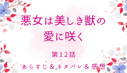 「悪女は美しき獣の愛に咲く」12話