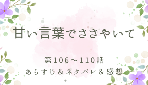 「甘い言葉でささやいて」106〜110話