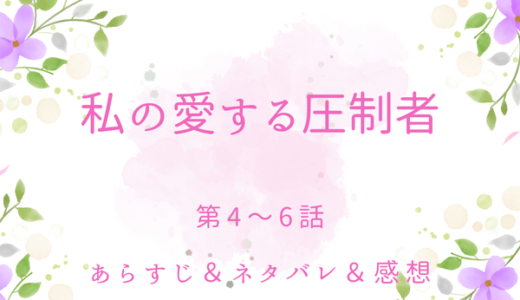 「私の愛する圧制者」4〜6話