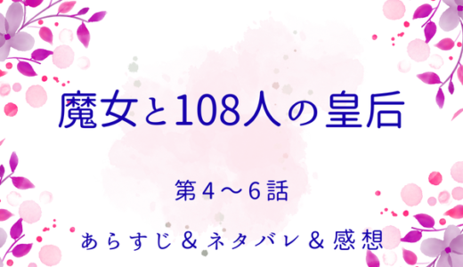 「魔女と108人の皇后」4〜6話