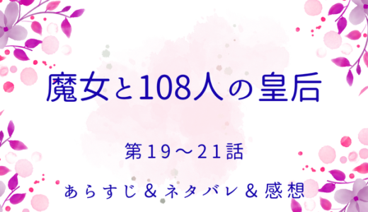 「魔女と108人の皇后」19〜21話