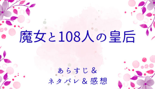 「魔女と108人の皇后」のあらすじ〜ネタバレ・感想・考察〜最終回の結末は！？