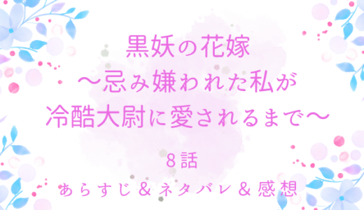 「黒妖の花嫁～忌み嫌われた私が冷酷大尉に愛されるまで～」8話