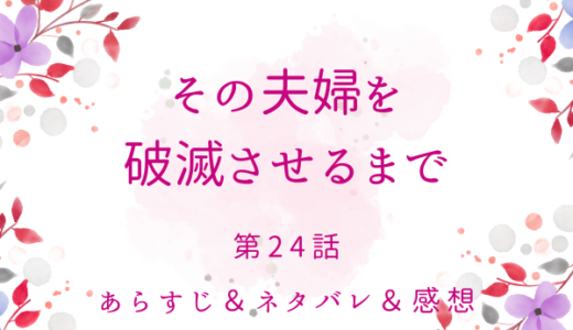 「その夫婦を破滅させるまで」24話