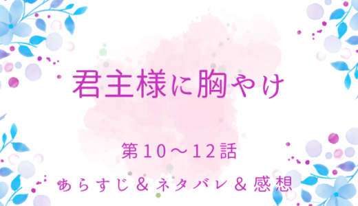 「君主様に胸やけ」10〜12話