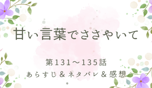 「甘い言葉でささやいて」131〜135話