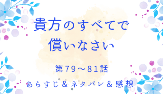 「貴方のすべてで償いなさい」79〜81話