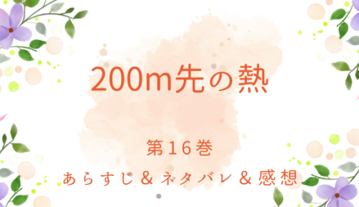 「200m先の熱」16巻（vol.39〜vol.41）