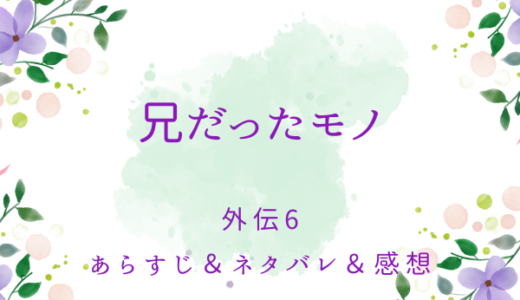 「兄だったモノ」外伝6