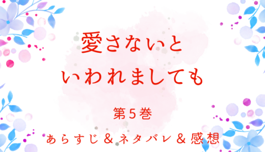 「愛さないといわれましても ～元魔王の伯爵令嬢は生真面目軍人に餌付けをされて幸せになる～」5巻
