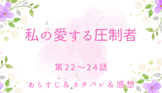 「私の愛する圧制者」22〜24話