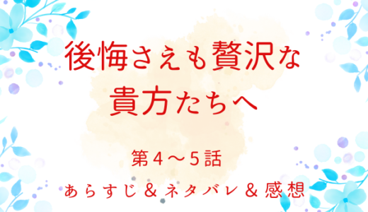 「後悔さえも贅沢な貴方たちへ」4〜5話