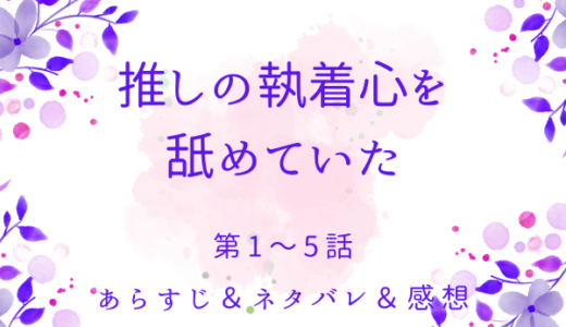 「推しの執着心を舐めていた」1〜5話