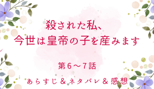 「殺された私、今世は皇帝の子を産みます」6〜7話