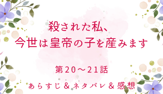 「殺された私、今世は皇帝の子を産みます」20〜21話