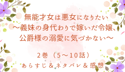 「無能才女は悪女になりたい～義妹の身代わりで嫁いだ令嬢、公爵様の溺愛に気づかない～」2巻（5〜10話）