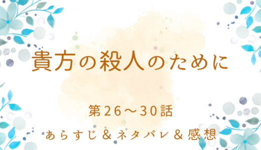 「貴方の殺人のために」26〜30話