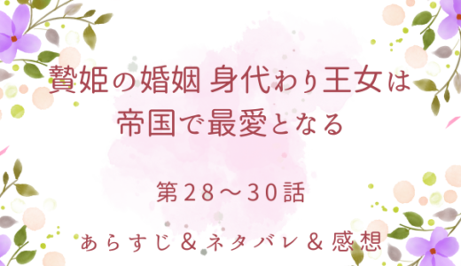 「贄姫の婚姻 身代わり王女は帝国で最愛となる」のあらすじ〜ネタバレ・感想・考察〜最終回の結末は！？