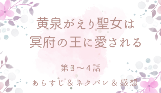 「黄泉がえり聖女は冥府の王に愛される」3〜4話