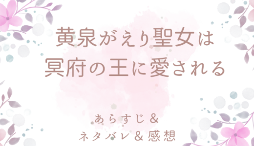「黄泉がえり聖女は冥府の王に愛される」のあらすじ〜ネタバレ・感想・考察〜最終回の結末は！？
