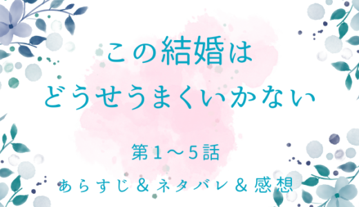 「この結婚はどうせうまくいかない（完全版）」1〜5話