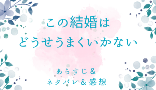 「この結婚はどうせうまくいかない（完全版）」のあらすじ〜ネタバレ・感想・考察〜最終回の結末は！？