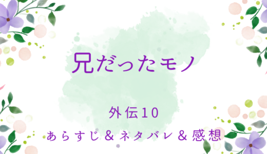 「兄だったモノ」外伝10
