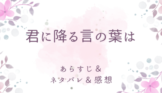 「君に降る言の葉は」のネタバレ・感想・考察〜最終回の結末は！？