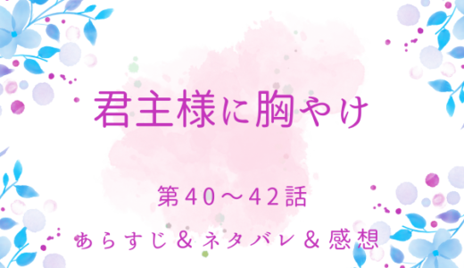 「君主様に胸やけ」40〜42話