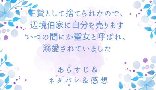 「生贄として捨てられたので、辺境伯家に自分を売ります いつの間にか聖女と呼ばれ、溺愛されていました 」のあらすじ〜ネタバレ・感想・考察〜最終回の結末は！？