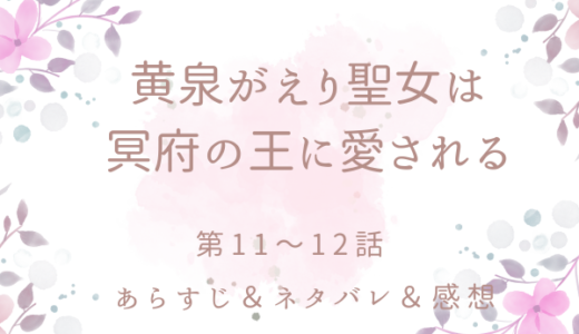 「黄泉がえり聖女は冥府の王に愛される」11〜12話