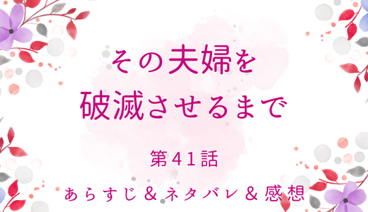 「その夫婦を破滅させるまで」41話