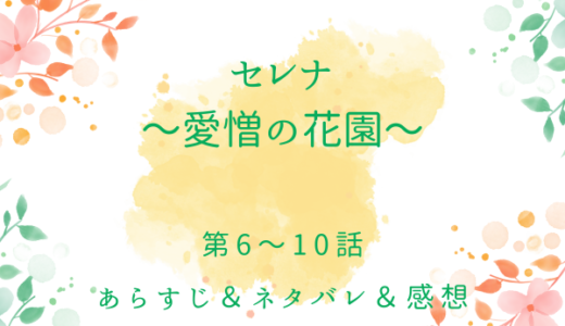 「セレナ〜愛憎の花園〜」6〜10話