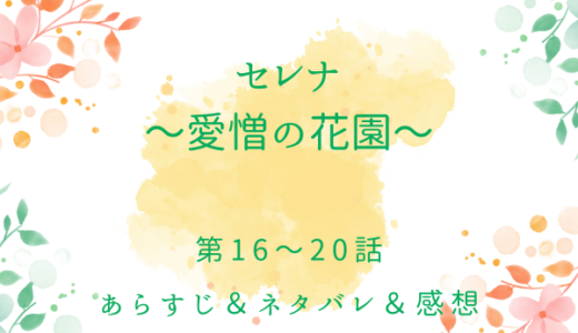 「セレナ〜愛憎の花園〜」16〜20話