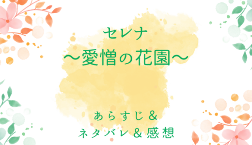 「セレナ〜愛憎の花園〜」のあらすじ〜ネタバレ・感想・考察〜最終回の結末は！？