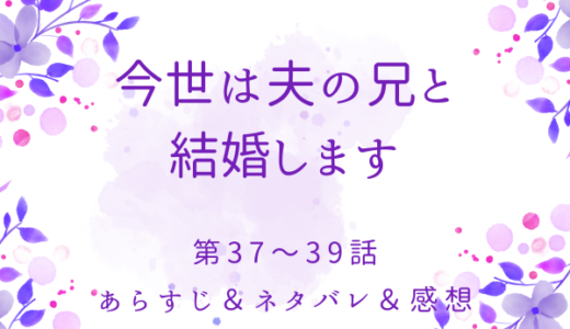 「今世は夫の兄と結婚します」37〜39話