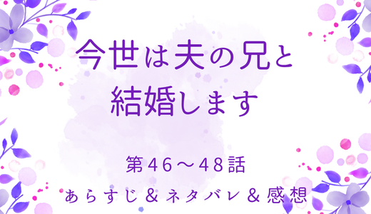 「今世は夫の兄と結婚します」46〜48話