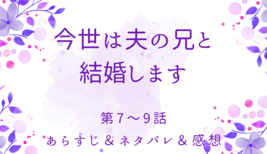 「今世は夫の兄と結婚します」4〜6話