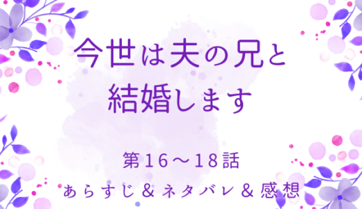 「今世は夫の兄と結婚します」16〜18話