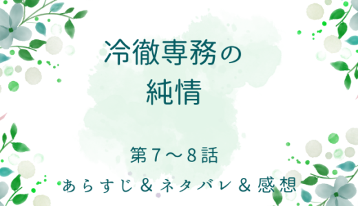 「冷徹専務の純情」7〜8話