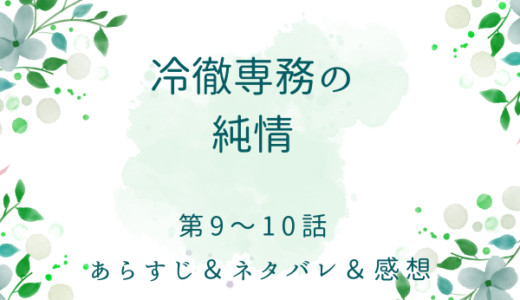 「冷徹専務の純情」9〜10話