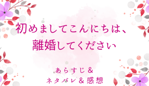 初めましてこんにちは、離婚してください