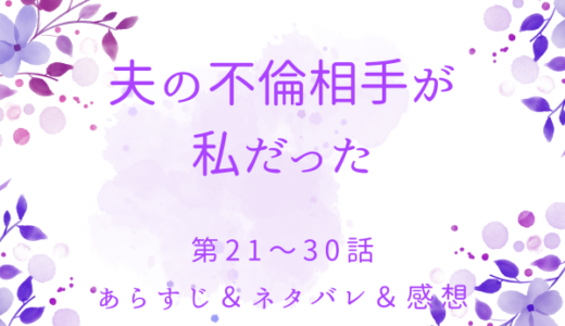 「夫の不倫相手が私だった」21〜30話